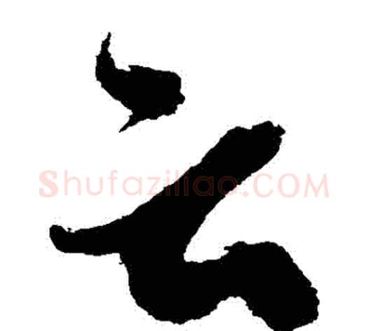 雲字陈淳毛笔草书书法写法,摘自陈淳毛笔草书书法作品