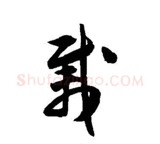 載字陈淳毛笔草书书法写法,摘自陈淳毛笔草书书法作品