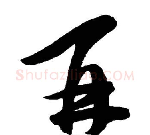 再字陈淳毛笔草书书法写法,摘自陈淳毛笔草书书法作品