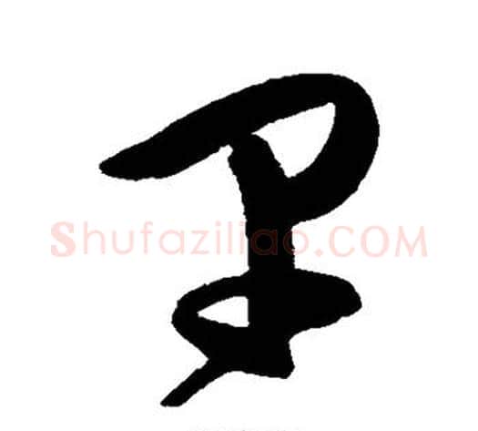 早字陈淳毛笔草书书法写法,摘自陈淳毛笔草书书法作品