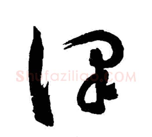 澤字陈淳毛笔草书书法写法,摘自陈淳毛笔草书书法作品