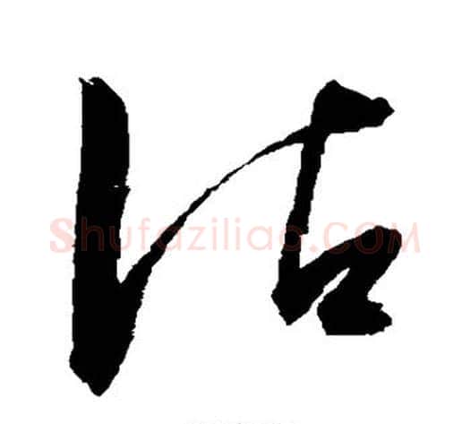 沾字陈淳毛笔草书书法写法,摘自陈淳毛笔草书书法作品