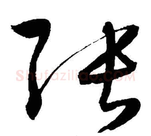 張字陈淳毛笔草书书法写法,摘自陈淳毛笔草书书法作品