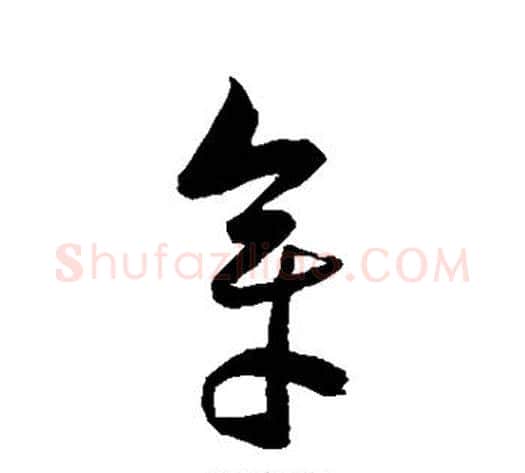 章字陈淳毛笔草书书法写法,摘自陈淳毛笔草书书法作品