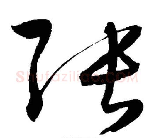 张字陈淳毛笔草书书法写法,摘自陈淳毛笔草书书法作品