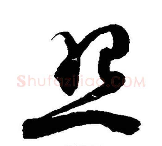照字陈淳毛笔草书书法写法,摘自陈淳毛笔草书书法作品