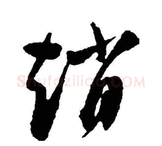 趙字陈淳毛笔草书书法写法,摘自陈淳毛笔草书书法作品