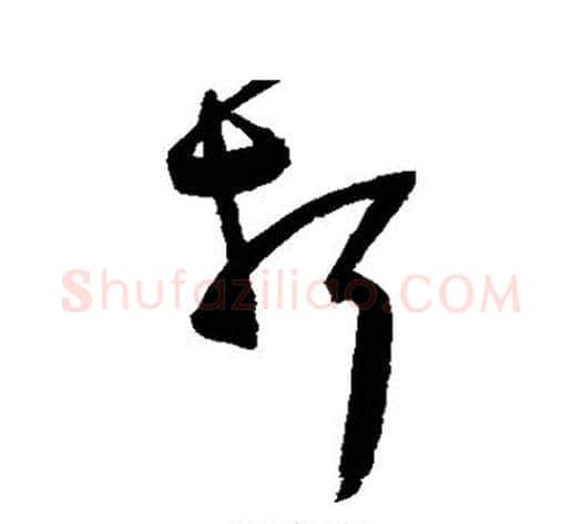 折字陈淳毛笔草书书法写法,摘自陈淳毛笔草书书法作品