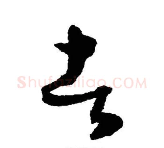 者字陈淳毛笔草书书法写法,摘自陈淳毛笔草书书法作品