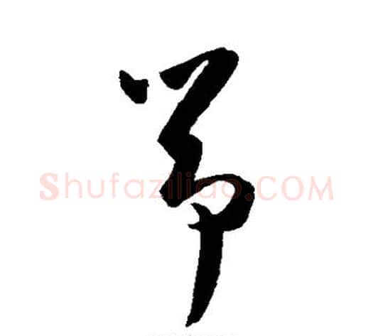 筝字陈淳毛笔草书书法写法,摘自陈淳毛笔草书书法作品