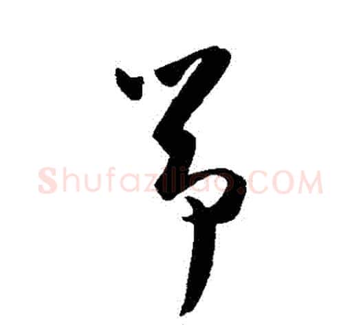 箏字陈淳毛笔草书书法写法,摘自陈淳毛笔草书书法作品