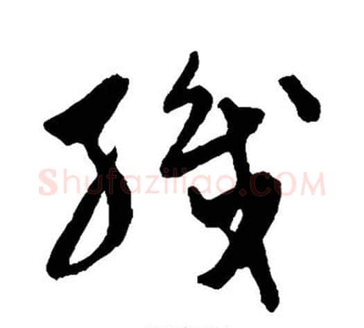 织字陈淳毛笔草书书法写法,摘自陈淳毛笔草书书法作品