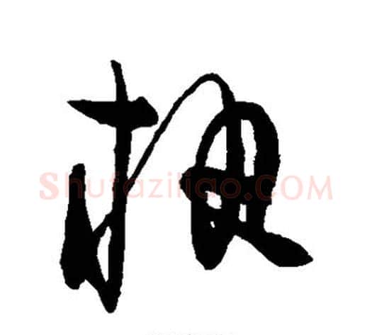 执字陈淳毛笔草书书法写法,摘自陈淳毛笔草书书法作品
