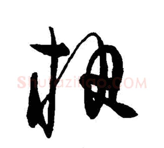 執字陈淳毛笔草书书法写法,摘自陈淳毛笔草书书法作品
