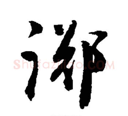 踯字陈淳毛笔草书书法写法,摘自陈淳毛笔草书书法作品