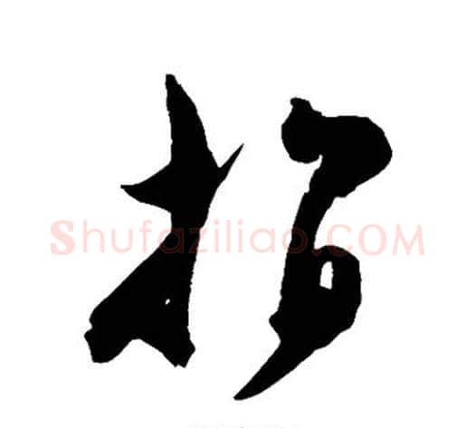 指字陈淳毛笔草书书法写法,摘自陈淳毛笔草书书法作品