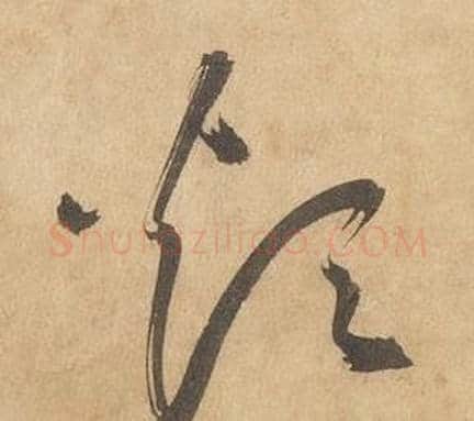 煩字边武毛笔草书书法写法,摘自千字文