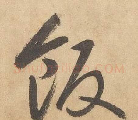 飯字边武毛笔草书书法写法,摘自千字文