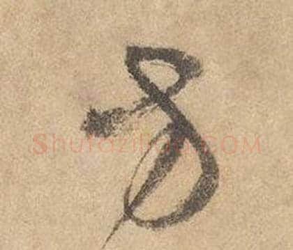 方字边武毛笔草书书法写法,摘自千字文
