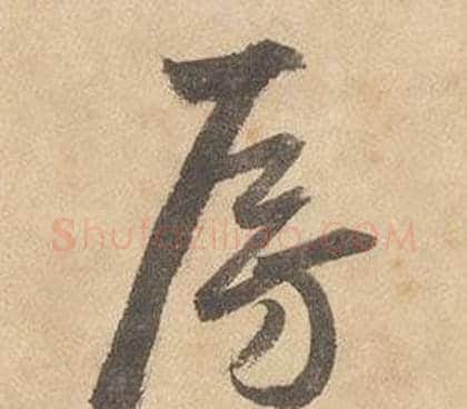 房字边武毛笔草书书法写法,摘自千字文