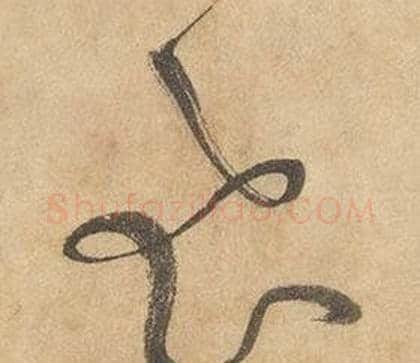 飛字边武毛笔草书书法写法,摘自千字文