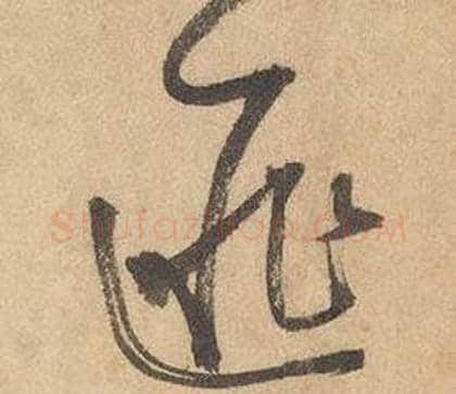 匪字边武毛笔草书书法写法,摘自千字文