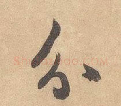 分字边武毛笔草书书法写法,摘自千字文
