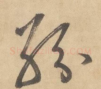 紛字边武毛笔草书书法写法,摘自千字文