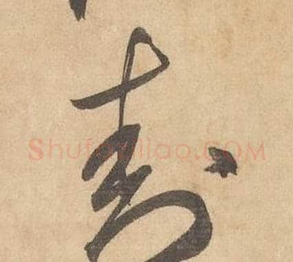 封字边武毛笔草书书法写法,摘自千字文