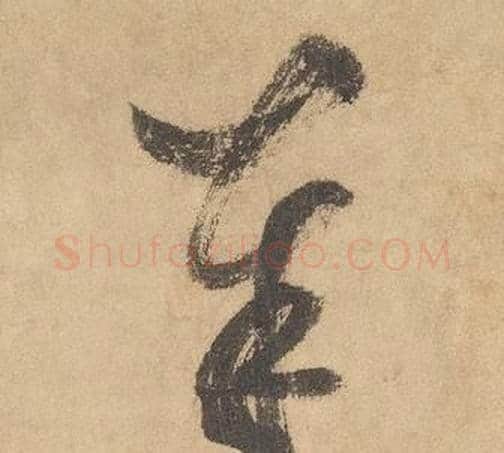 奉字边武毛笔草书书法写法,摘自千字文