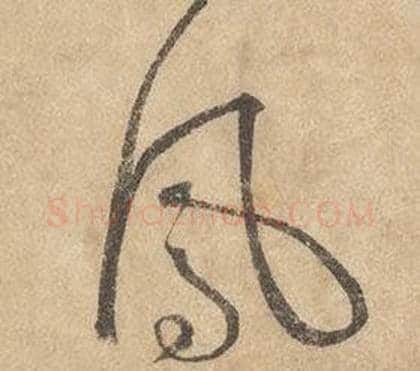 鳳字边武毛笔草书书法写法,摘自千字文