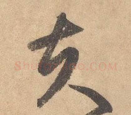 夫字边武毛笔草书书法写法,摘自千字文