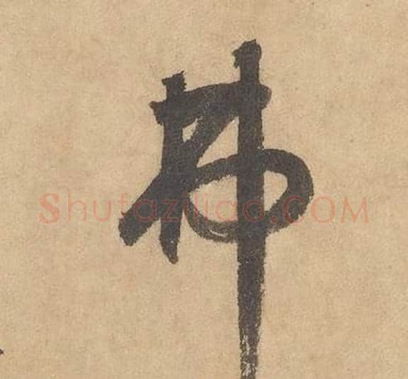 弗字边武毛笔草书书法写法,摘自千字文