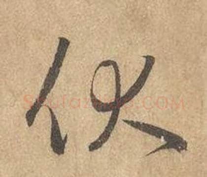 伏字边武毛笔草书书法写法,摘自千字文