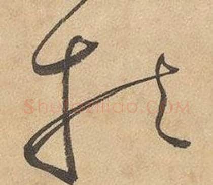 扶字边武毛笔草书书法写法,摘自千字文