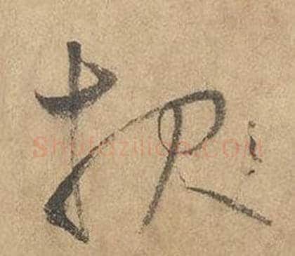 服字边武毛笔草书书法写法,摘自千字文