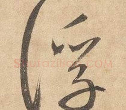 浮字边武毛笔草书书法写法,摘自千字文