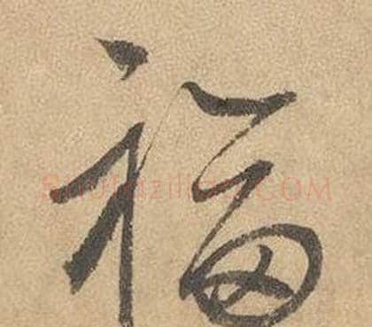 福字边武毛笔草书书法写法,摘自千字文