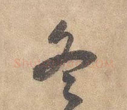 冬字边武毛笔草书书法写法,摘自千字文