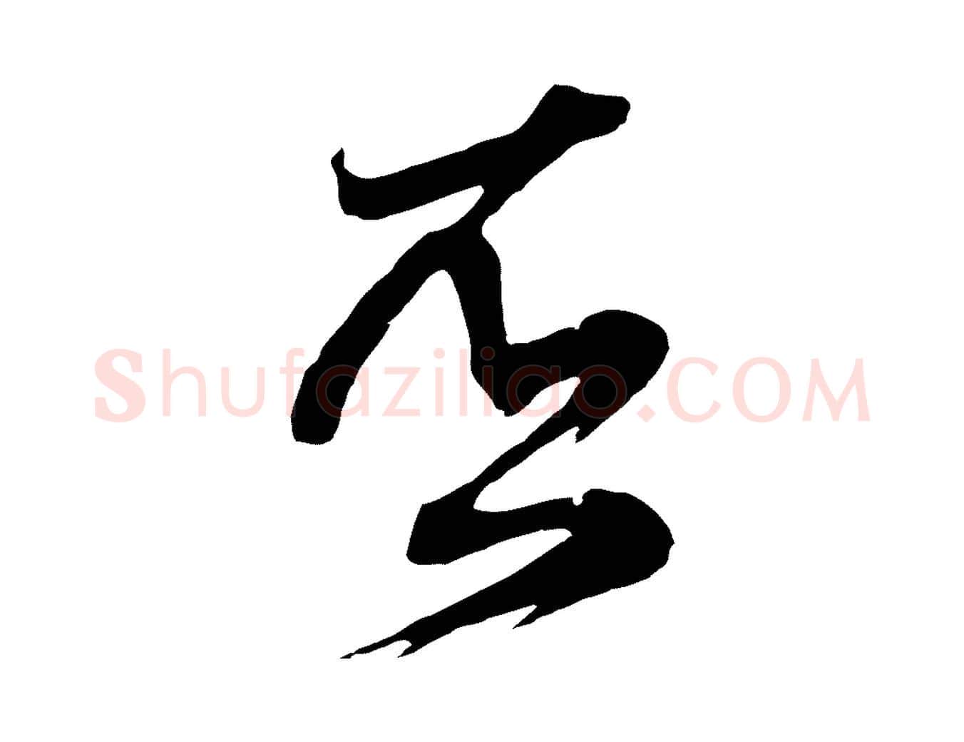 否毛笔行草写法,摘自元代邓文原邓善之平安家书