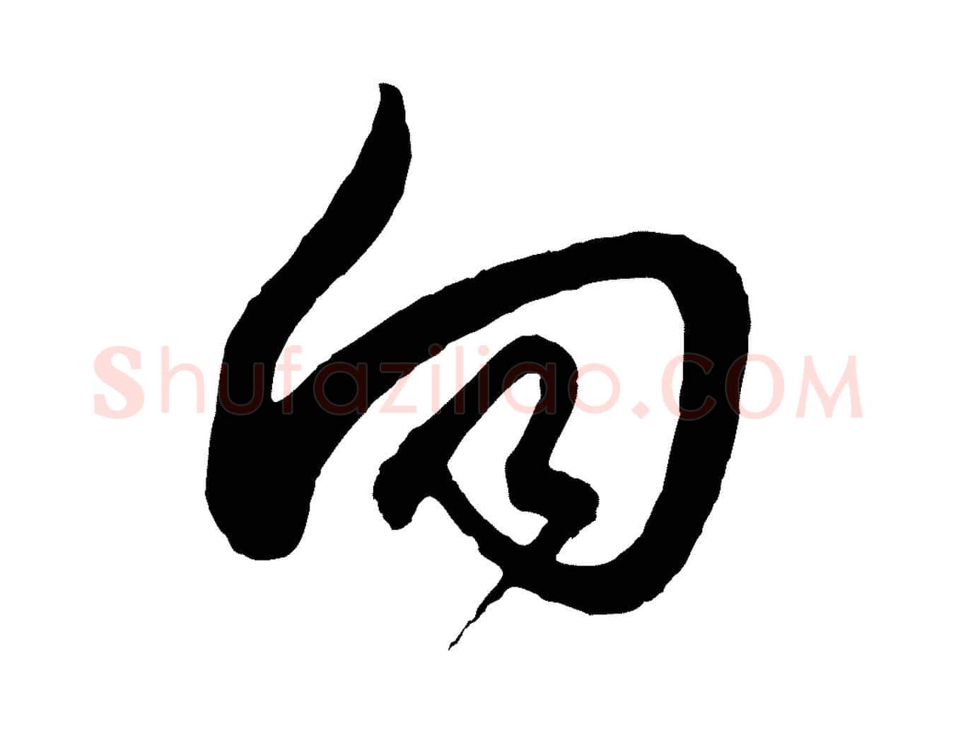 向毛笔行草写法,摘自元代邓文原邓善之平安家书