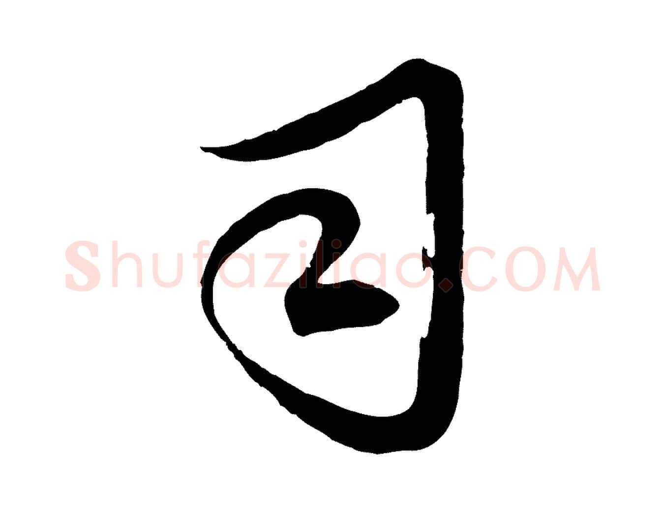 司毛笔行草写法,摘自元代邓文原邓善之平安家书