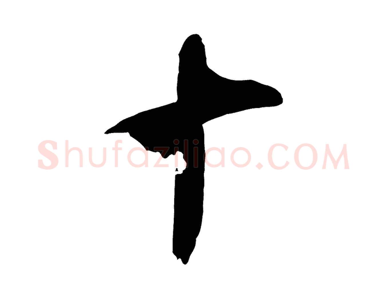 十毛笔行草写法,摘自元代邓文原邓善之平安家书