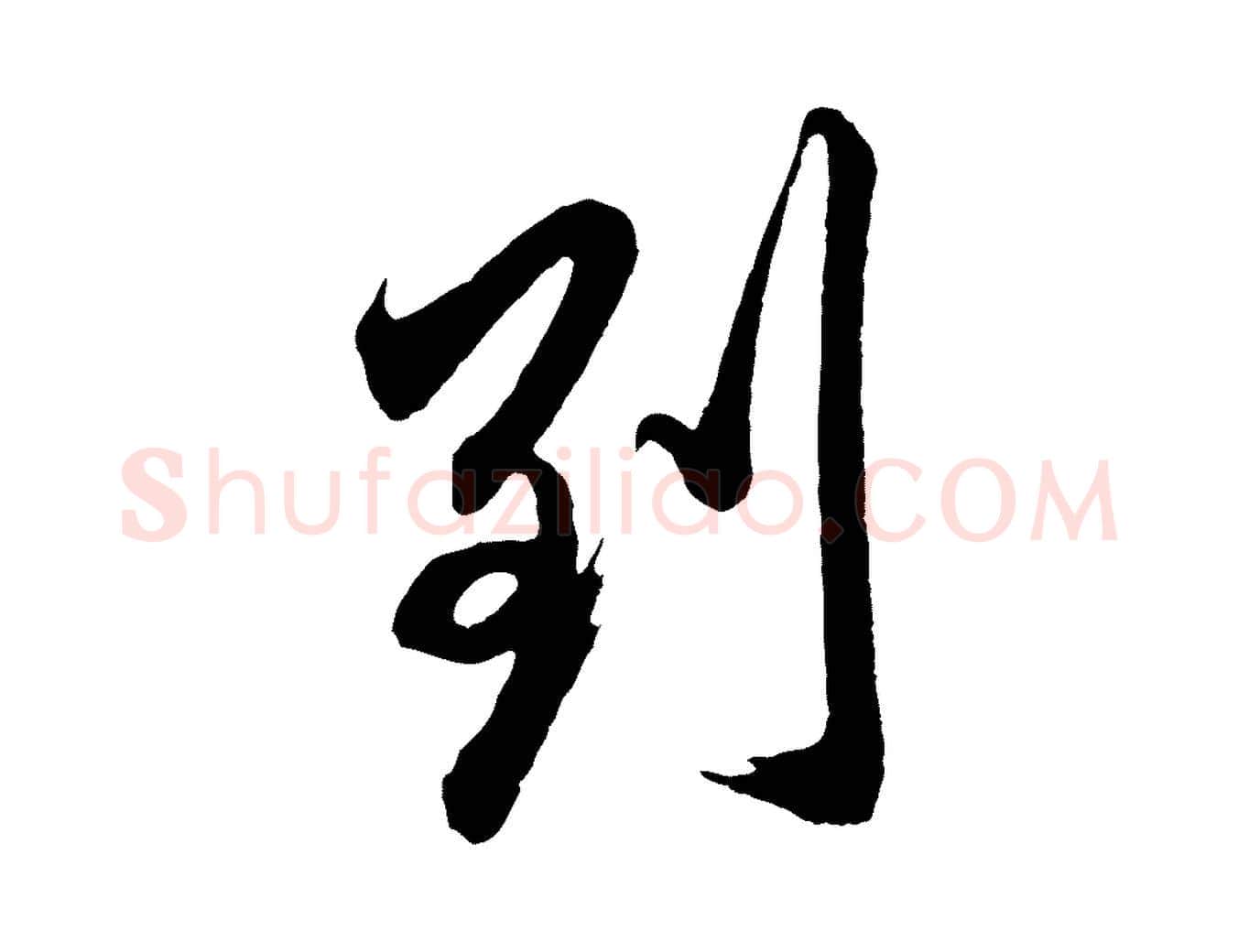 到毛笔行草写法,摘自元代邓文原邓善之平安家书