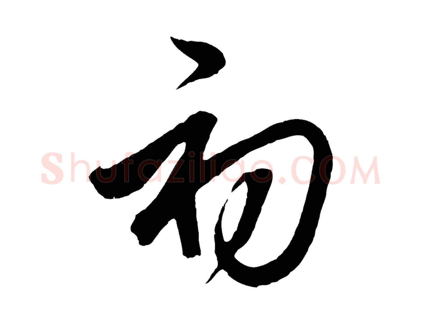 初毛笔行草写法,摘自元代邓文原邓善之平安家书
