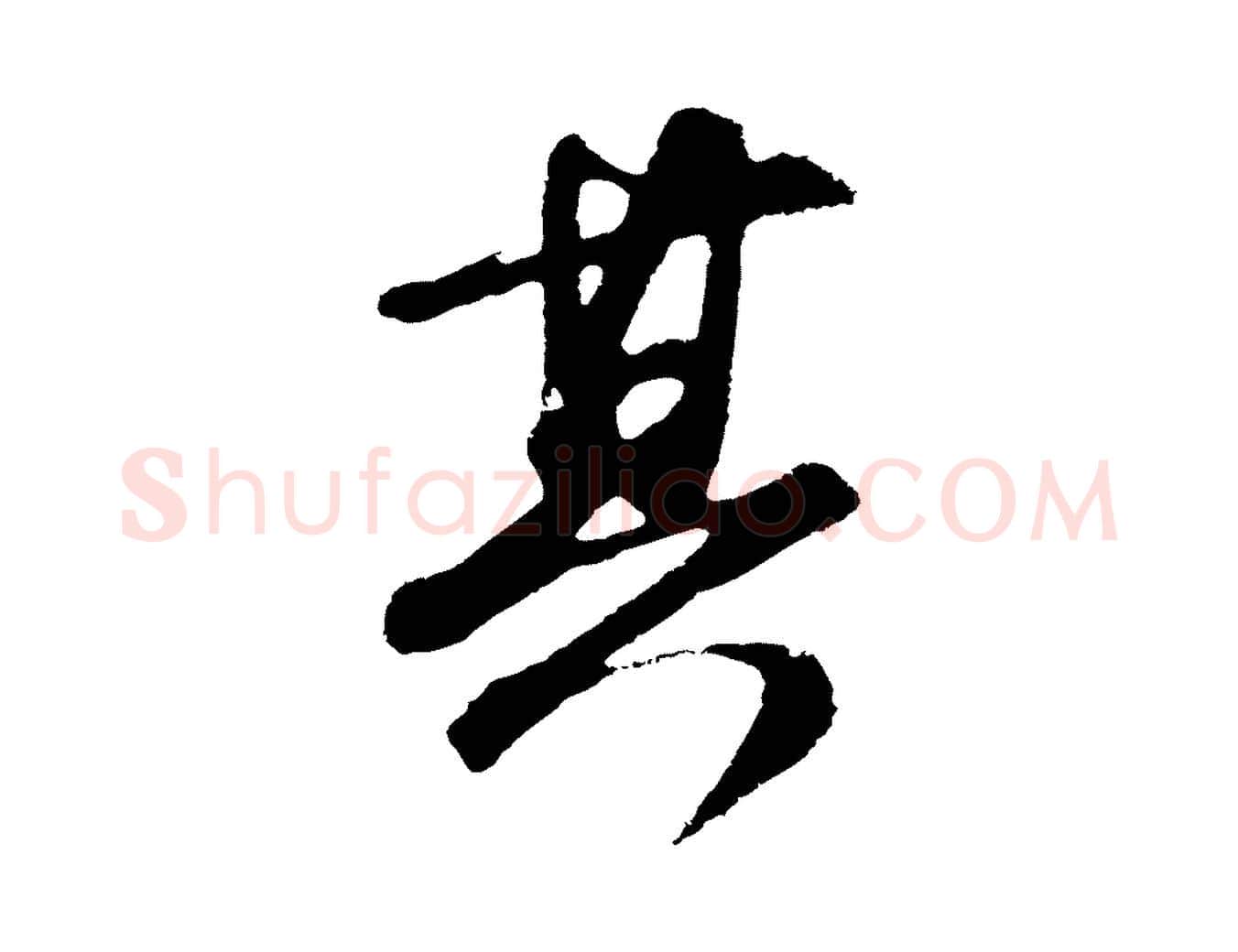 其毛笔行草写法,摘自元代邓文原邓善之平安家书