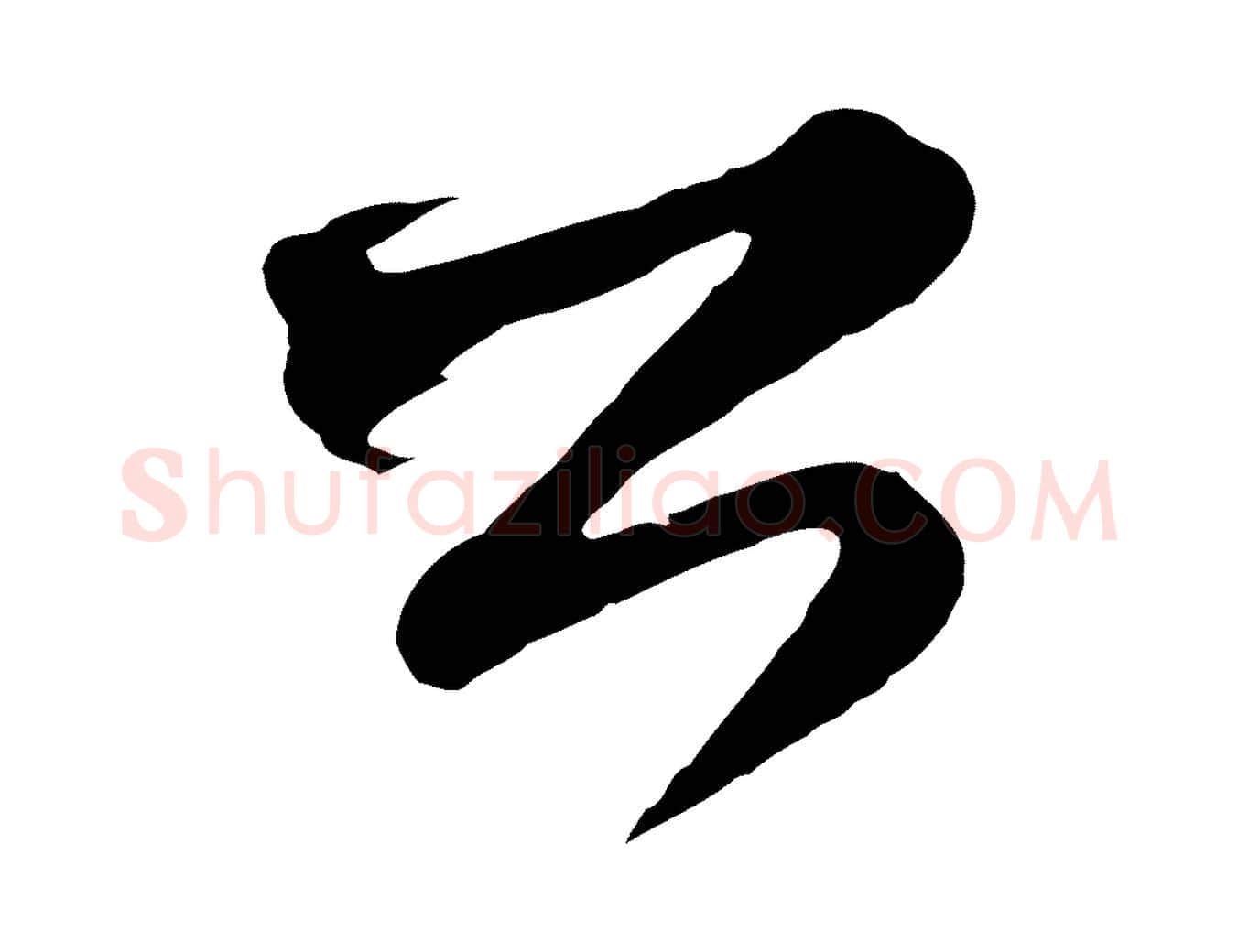 公毛笔行草写法,摘自元代邓文原邓善之平安家书