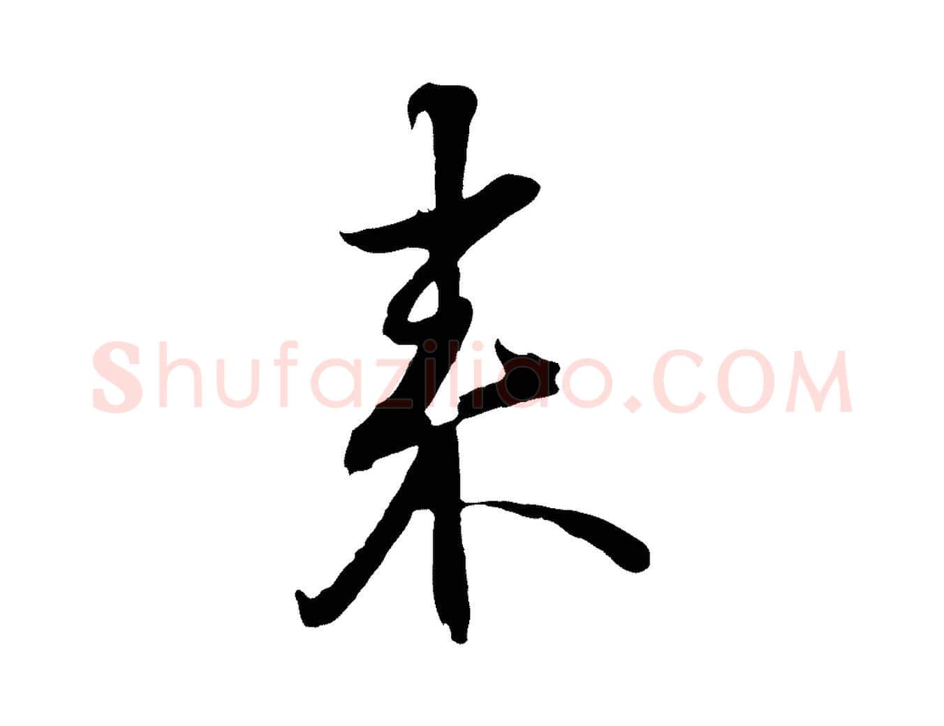 來毛笔行草写法,摘自元代邓文原邓善之平安家书