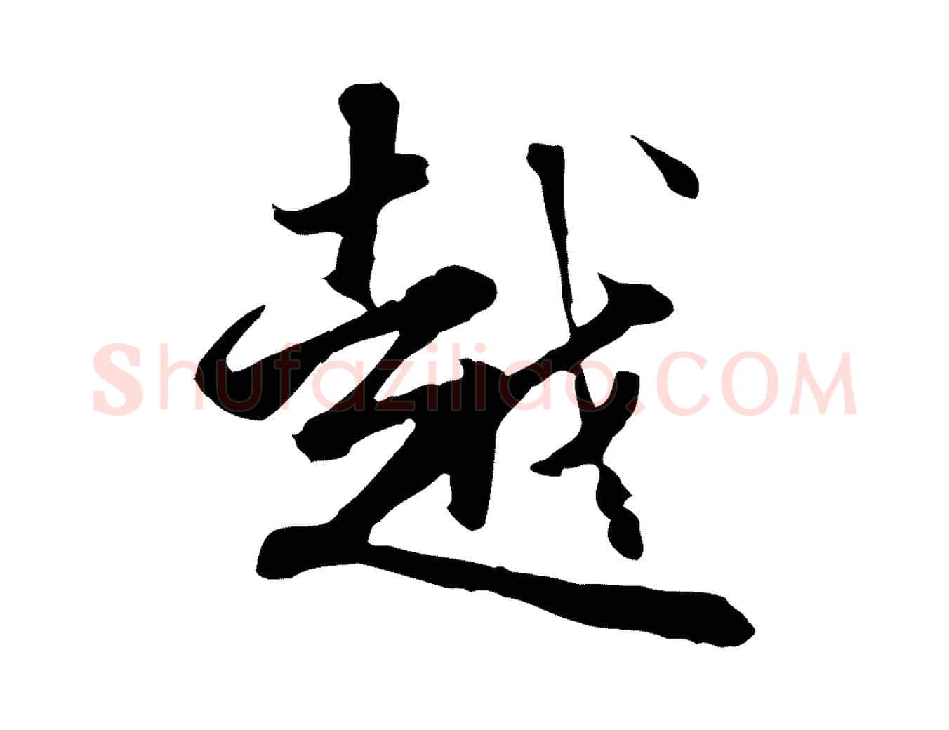 越毛笔行草写法,摘自元代邓文原邓佥事平安家书