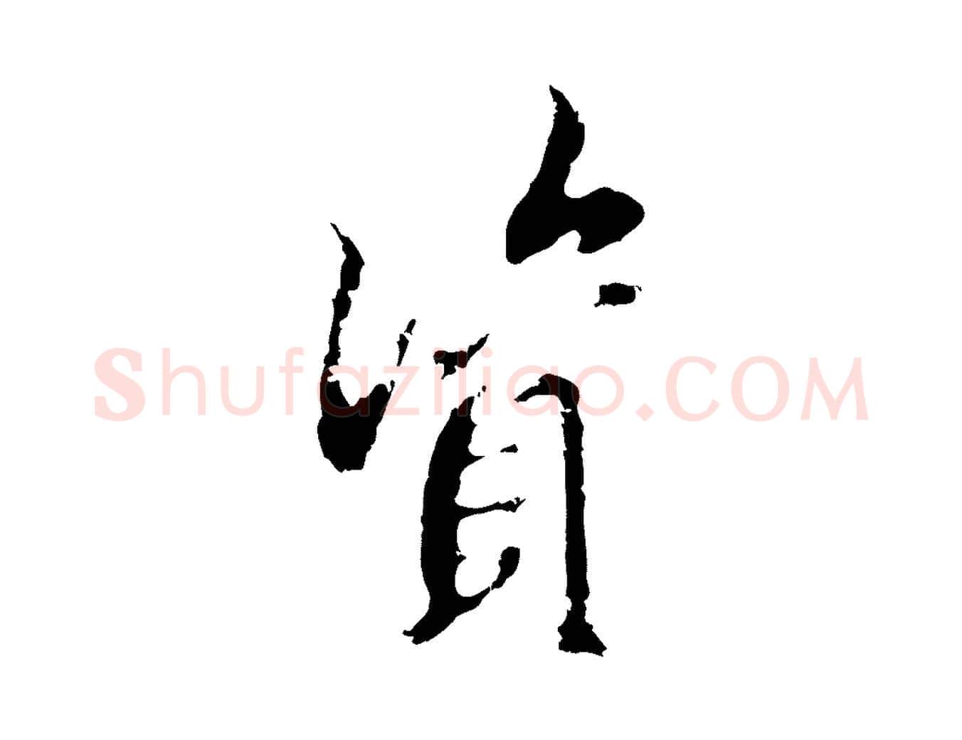 資毛笔行草写法,摘自元代邓文原邓佥事平安家书